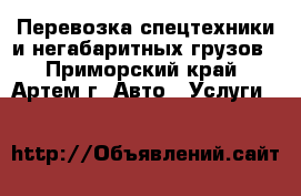 Перевозка спецтехники и негабаритных грузов - Приморский край, Артем г. Авто » Услуги   